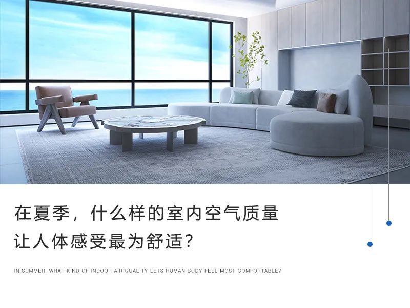 在夏季，什么樣的室內(nèi)空氣質(zhì)量讓人體感受最為舒適？